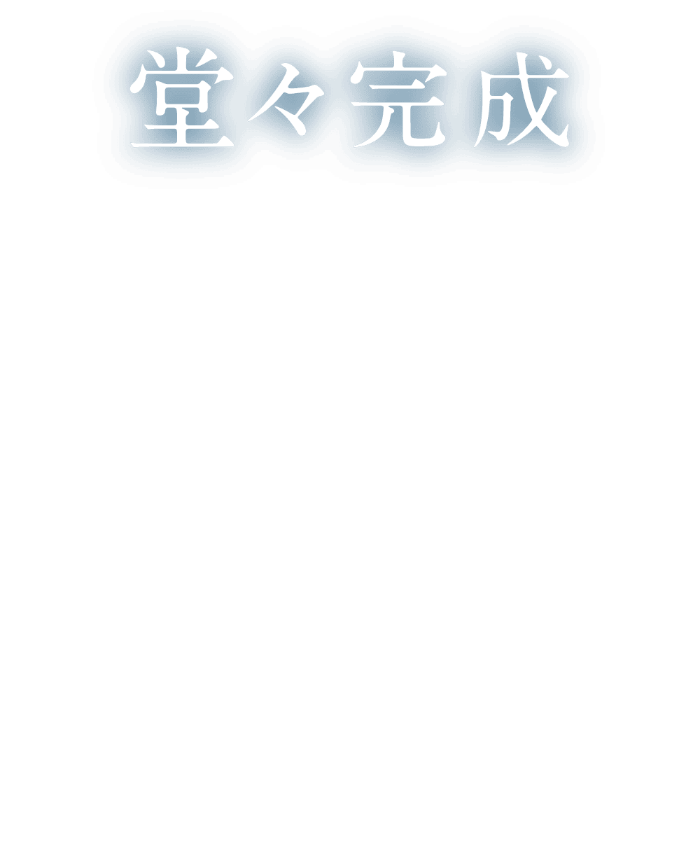 堂々完成