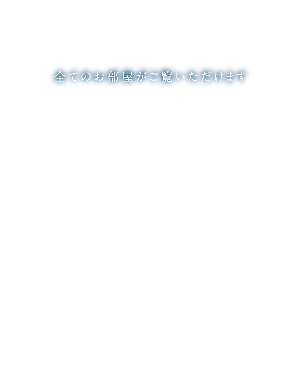 すべてのお部屋がご覧いただけます